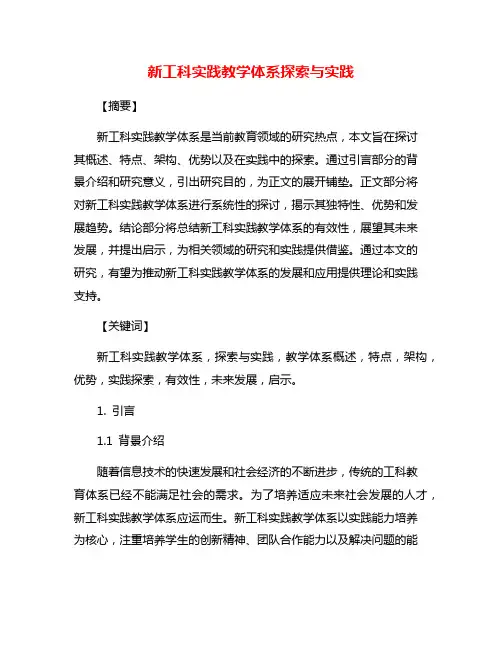 新工科实践教学体系探索与实践