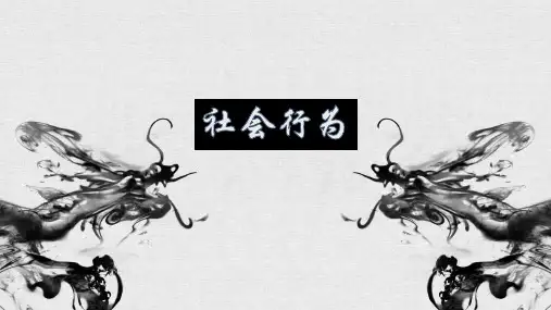 人教版初中生物八年级上册第五单元第二章第三节社会行为