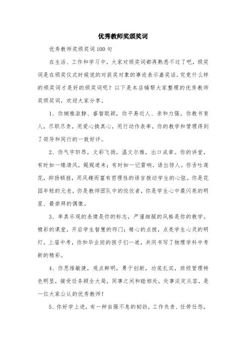 优秀教师奖颁奖词