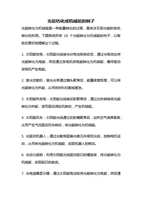 光能转化成机械能的例子