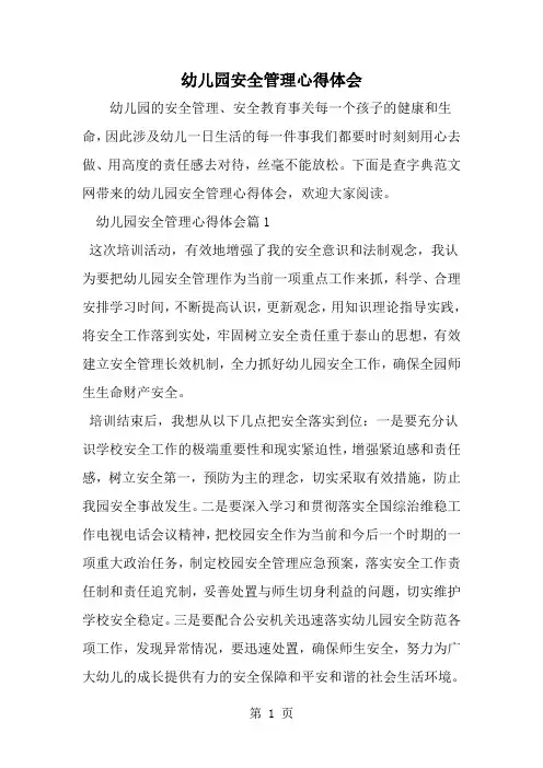 精选-幼儿园安全管理心得体会