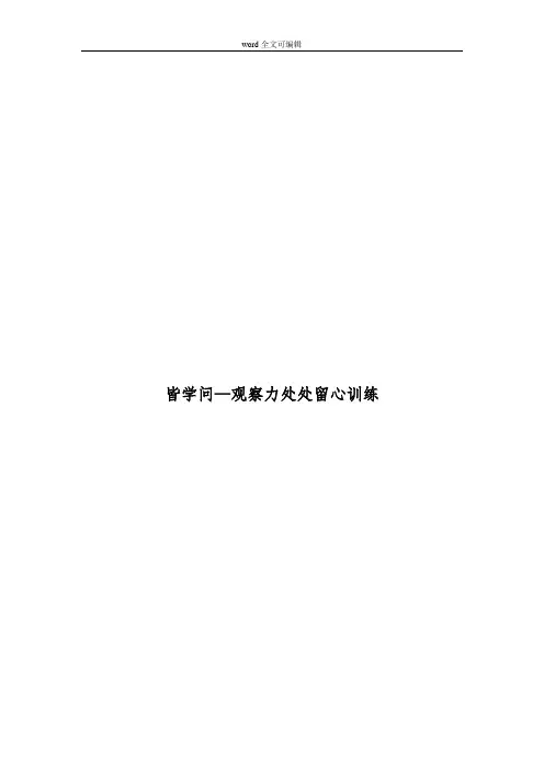 皆学问—观察力处处留心训练