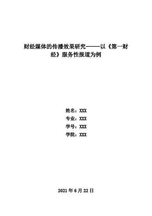 2-财经媒体的传播效果研究-----以《第一财经》服务性报道为例