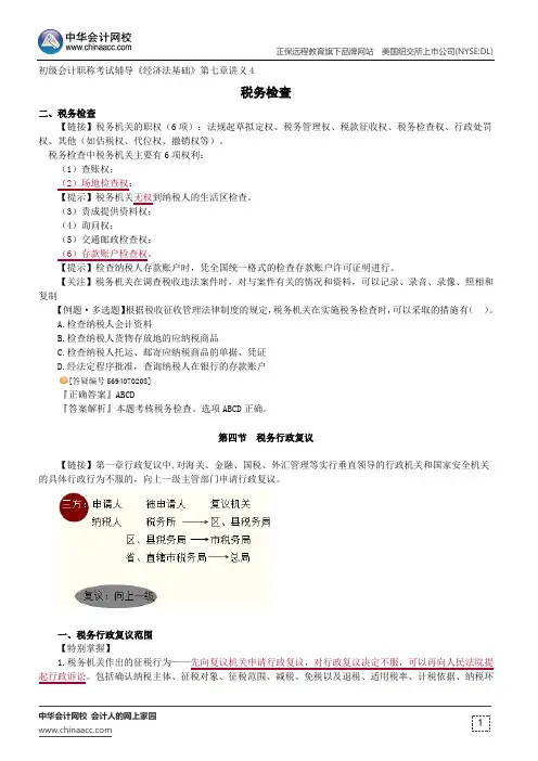 税务检查--初级会计职称辅导《经济法基础》第七章讲义4