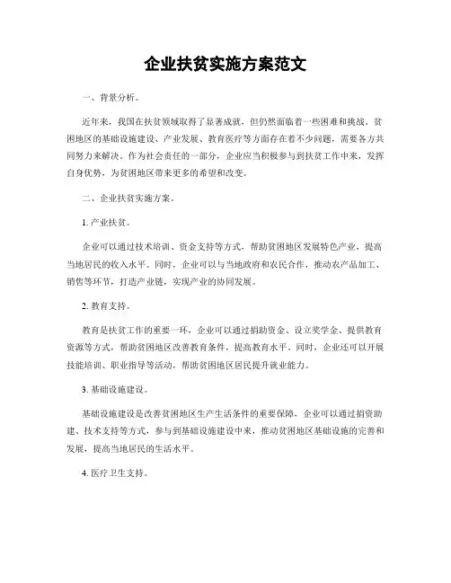 企业扶贫实施方案范文
