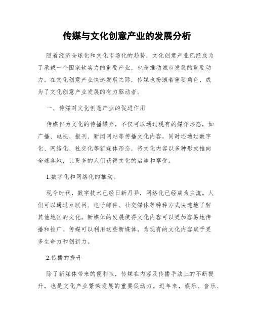 传媒与文化创意产业的发展分析