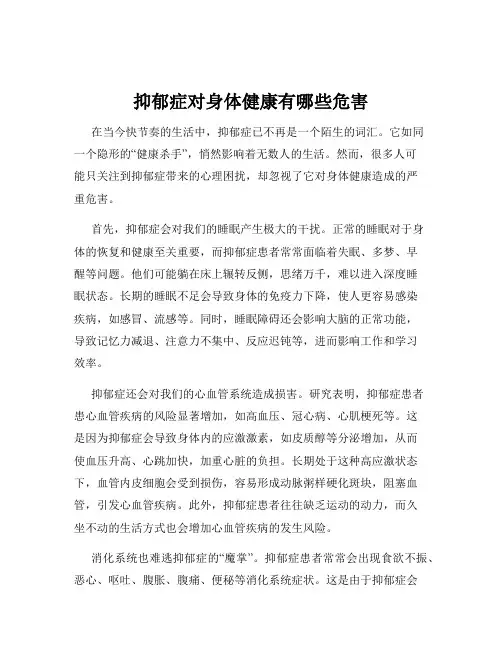 抑郁症对身体健康有哪些危害