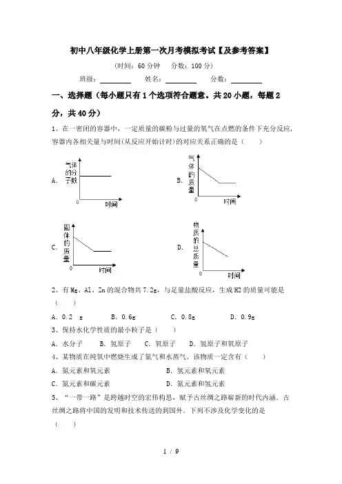 初中八年级化学上册第一次月考模拟考试【及参考答案】