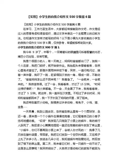 【实用】小学生的自我介绍作文500字集锦6篇