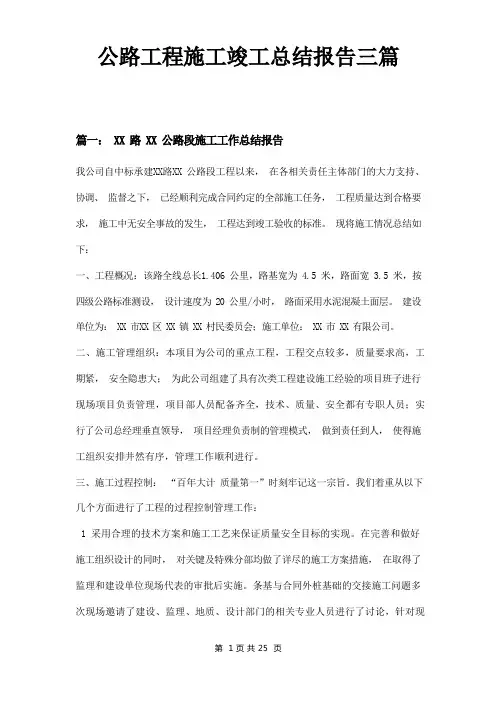 公路工程施工竣工总结报告三篇