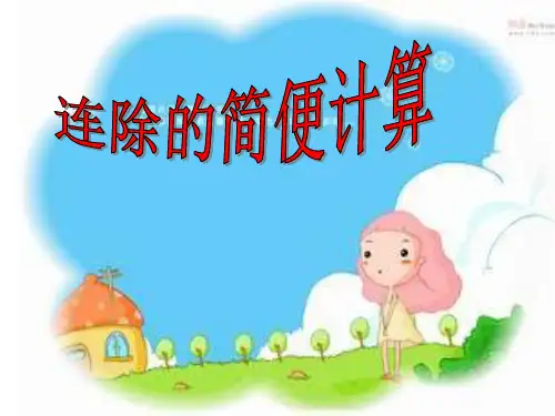 四年级下册数学课件-3.4《连除的简便计算》人教新课标公开课(共15张PPT)