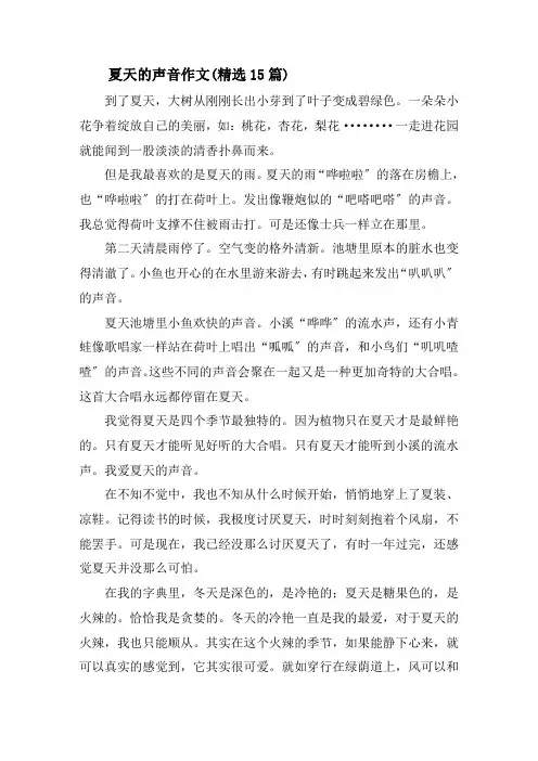 夏天的声音作文(精选15篇)精选