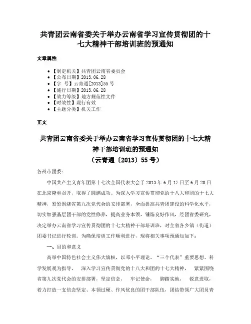 共青团云南省委关于举办云南省学习宣传贯彻团的十七大精神干部培训班的预通知