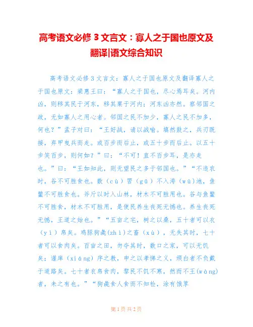 高考语文必修3文言文：寡人之于国也原文及翻译-语文综合知识
