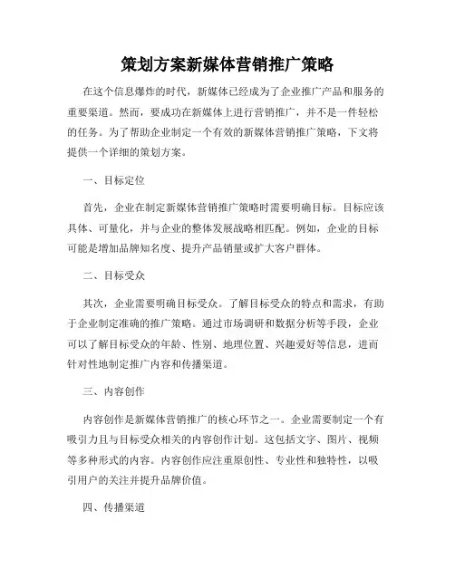 策划方案新媒体营销推广策略