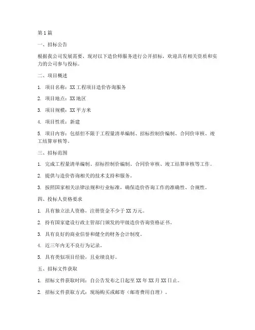 造价师公司招标(3篇)