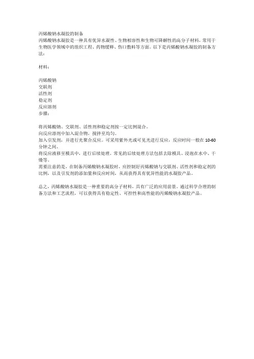 丙烯酸钠水凝胶的制备