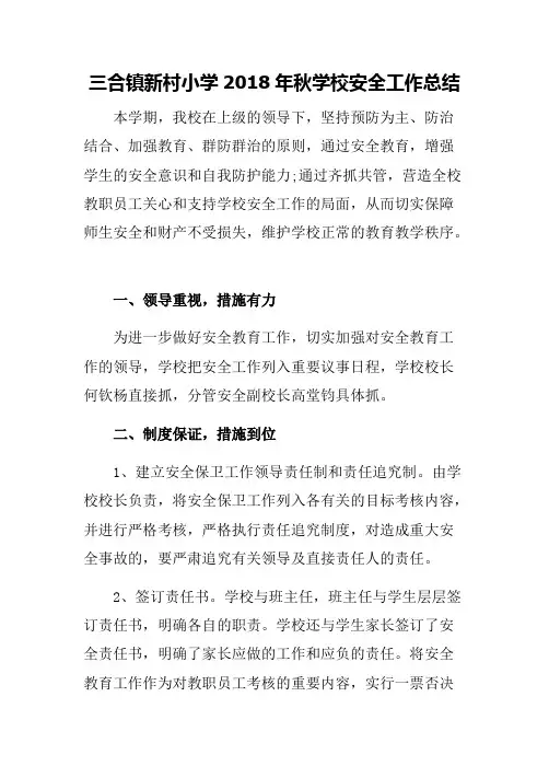 2018年秋学校安全工作总结_共10页