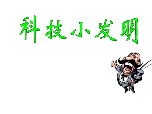 小学科学科技小发明 ppt课件