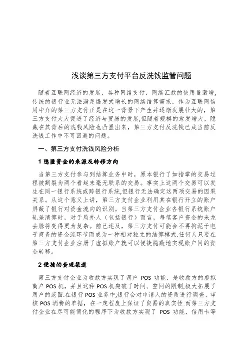 浅谈第三方支付反洗钱问题