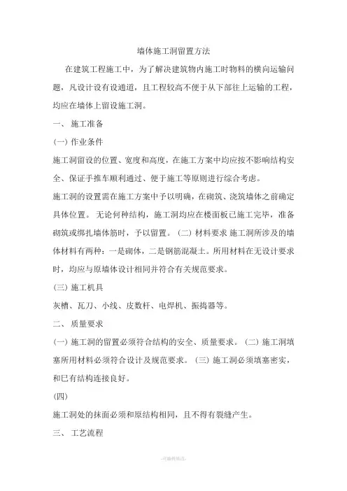 墙体施工洞留置方法