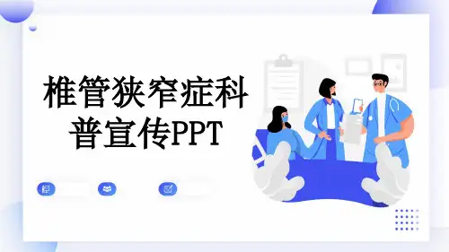椎管狭窄症科普宣传PPT
