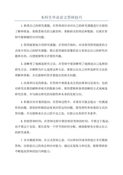 本科生毕业论文答辩技巧