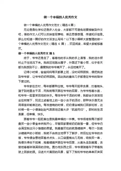 做一个幸福的人优秀作文