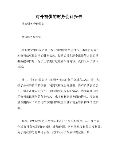 对外提供的财务会计报告