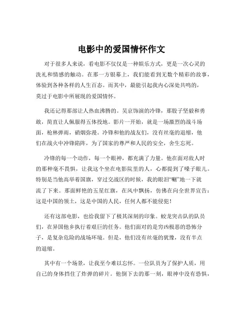 电影中的爱国情怀作文