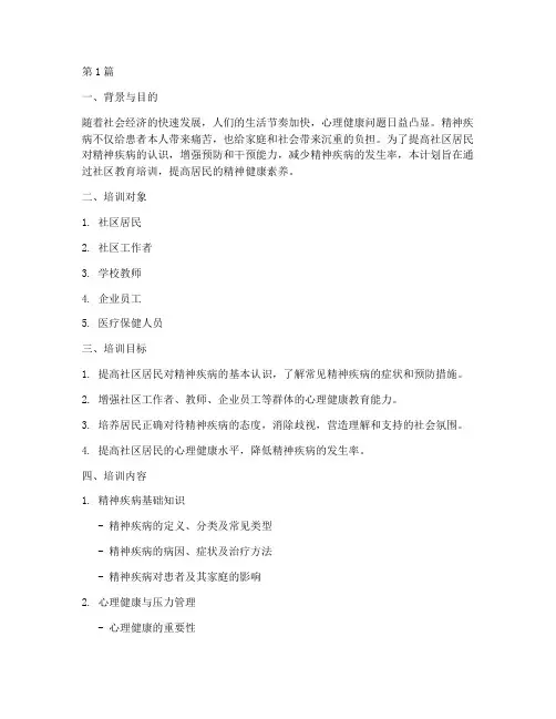 精神疾病社区教育培训计划(3篇)
