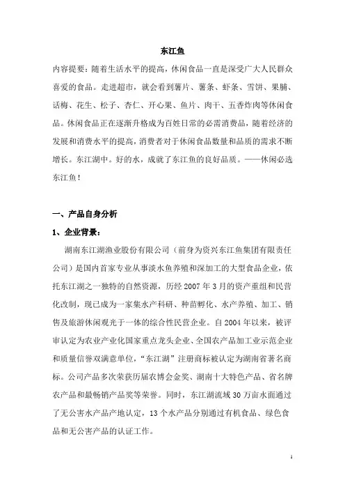 东江鱼策划