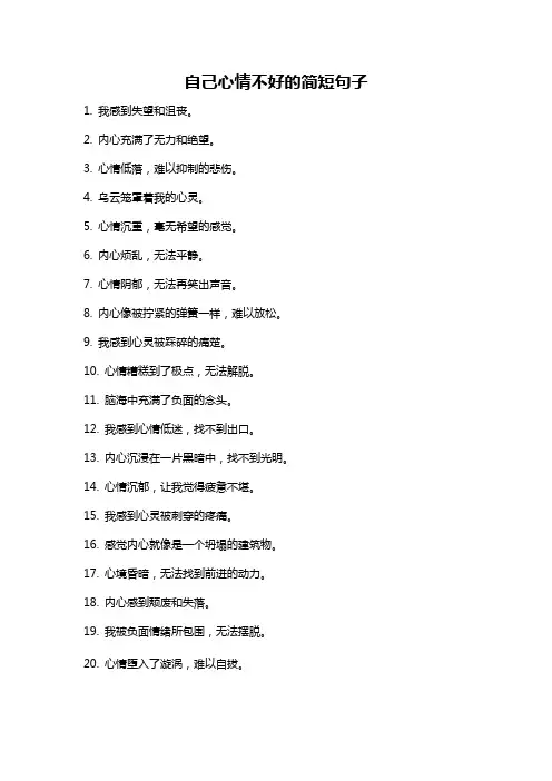 自己心情不好的简短句子