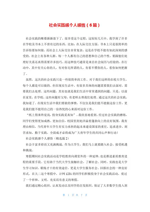 社会实践感个人感悟(6篇)