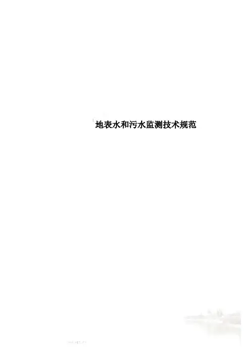 地表水和污水监测技术规范