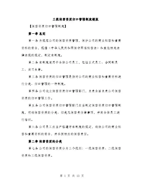 三级保密资质归口管理制度模版(四篇)