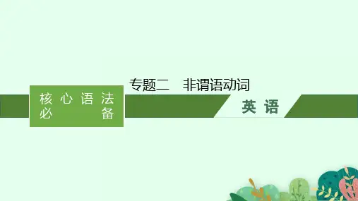 高中总复习二轮英语 核心语法必备 专题二 非谓语动词