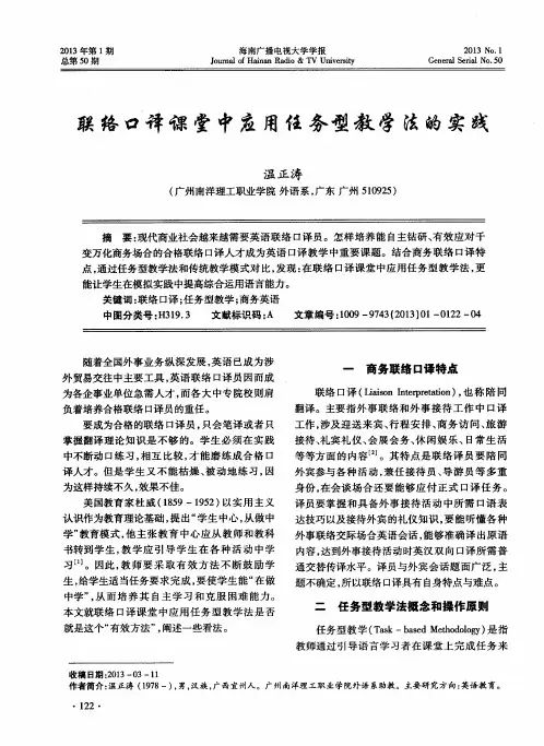 联络口译课堂中应用任务型教学法的实践