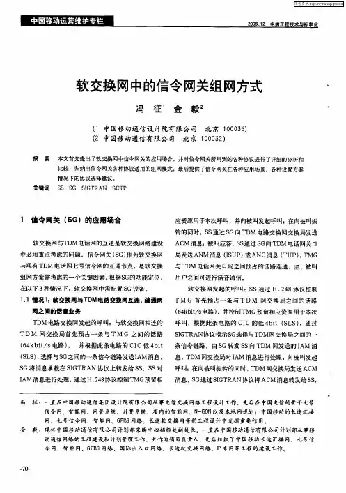 软交换网中的信令网关组网方式