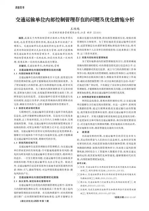 交通运输单位内部控制管理存在的问题及优化措施分析