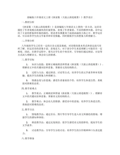 部编版八年级语文上册《渔家傲(天接云涛连晓雾)》教学设计