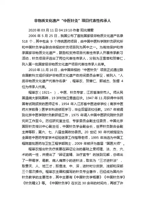 非物质文化遗产“中医针灸”项目代表性传承人