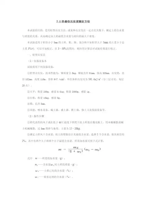 【精选】最佳含水量及最大干密度的确定方法