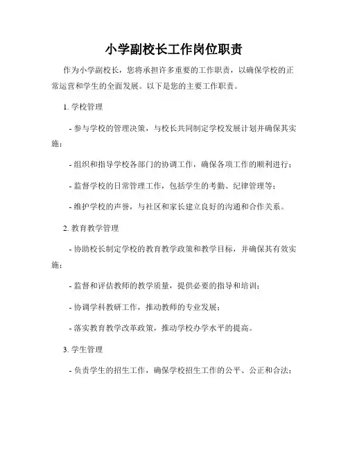 小学副校长工作岗位职责