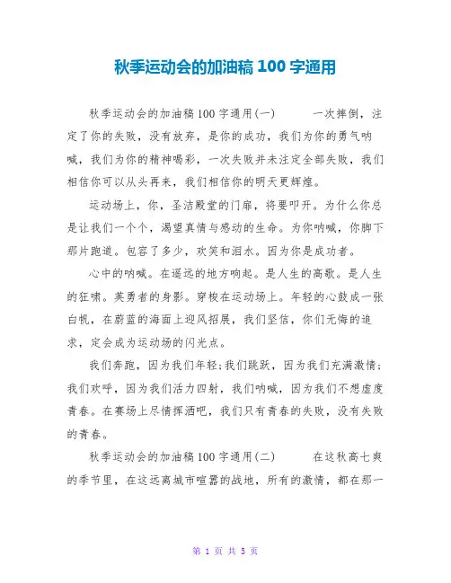 秋季运动会的加油稿100字通用