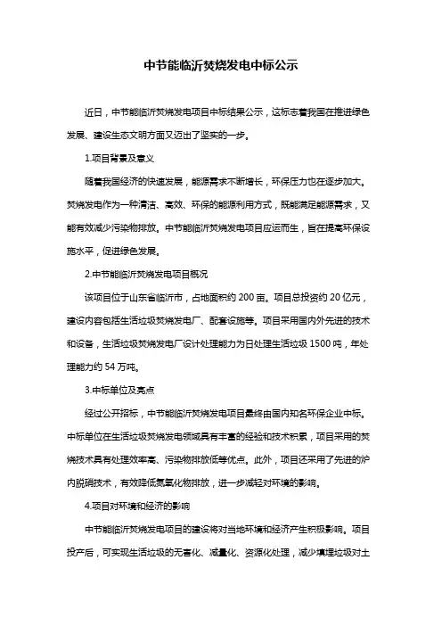 中节能临沂焚烧发电中标公示