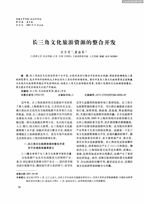 长三角文化旅游资源的整合开发