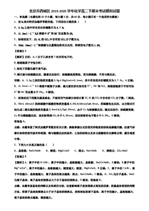 北京市西城区2019-2020学年化学高二下期末考试模拟试题含解析