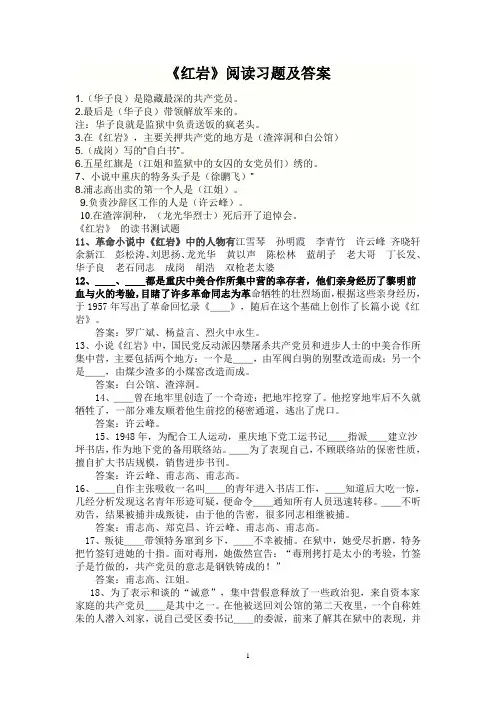 红岩阅读题及答案(最新整理)