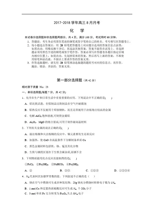 广东省广东实验中学2017-2018学年高三8月月考化学试卷 Word版含答案